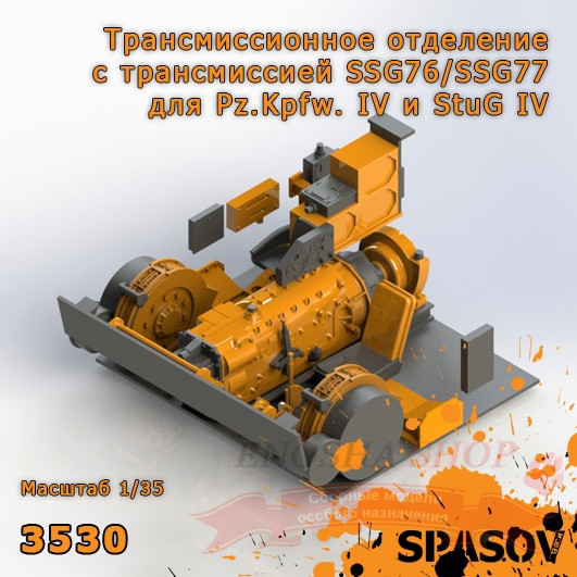 Трансмиссионное отделение с трансмиссией SSG76/SSG77 для Pz.Kpfw. IV и StuG IV (Звезда) 1/35 купить в Москве