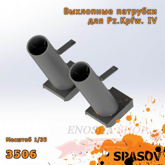 Выхлопные патрубки для Pz.Kpfw. IV 1/35 купить в Москве