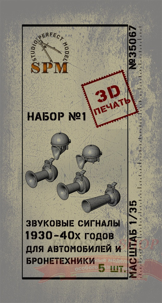 Звуковые сигналы 1930-40х годов набор №1, масштаб 1/35 купить в Москве