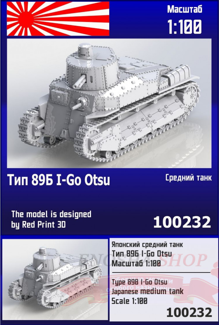 Японский средний танк Тип 89Б I-Go Otsu 1/100 купить в Москве