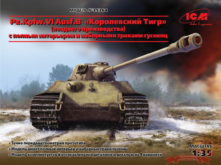 Pz.Kpfw.VI Ausf.B "Королевский Тигр" (позднего производства) с полным интерьером и наборными траками купить в Москве