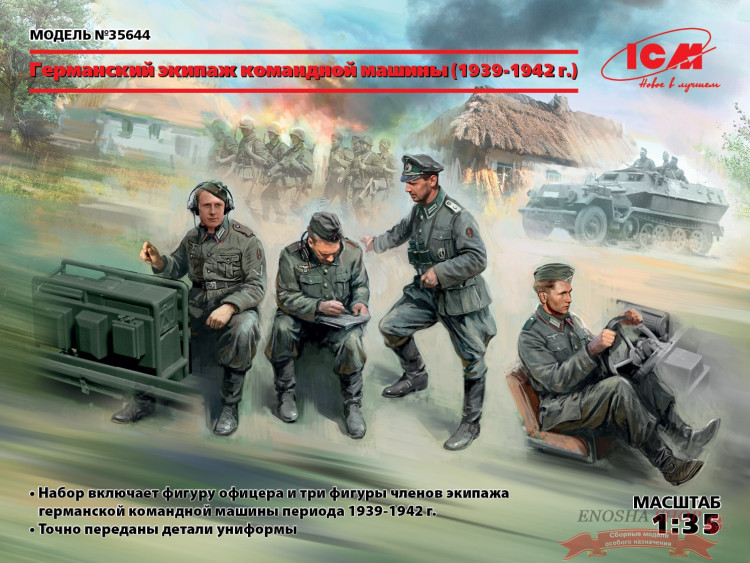 Германский экипаж командной машины (1939-1942 г.) 4 фигуры купить в Москве