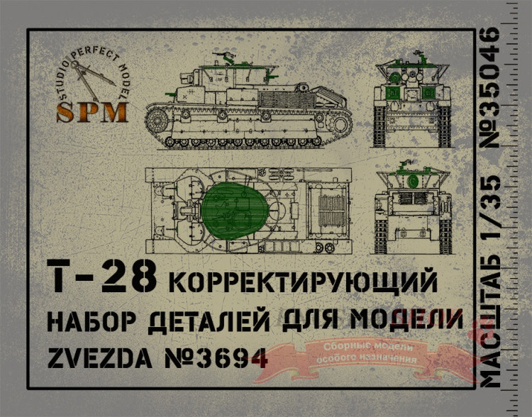 Корректирующий набор деталей для Т-28 купить в Москве