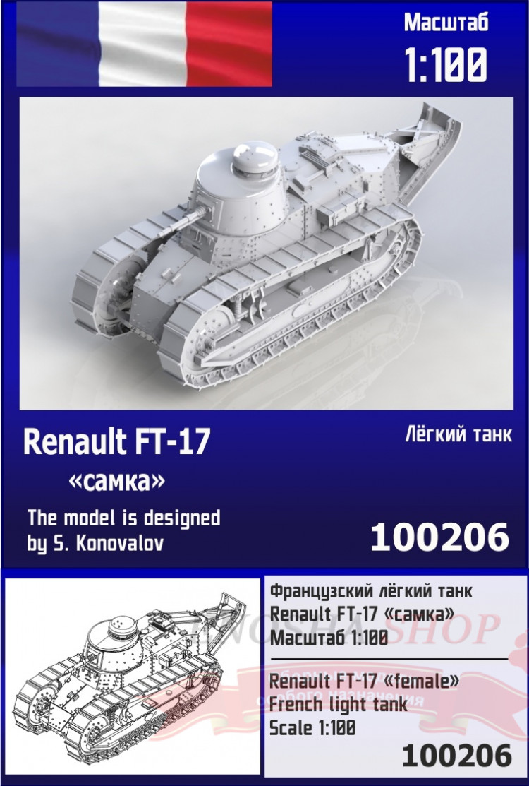 Французский лёгкий танк Renault FT-17 "самка" 1/100 купить в Москве