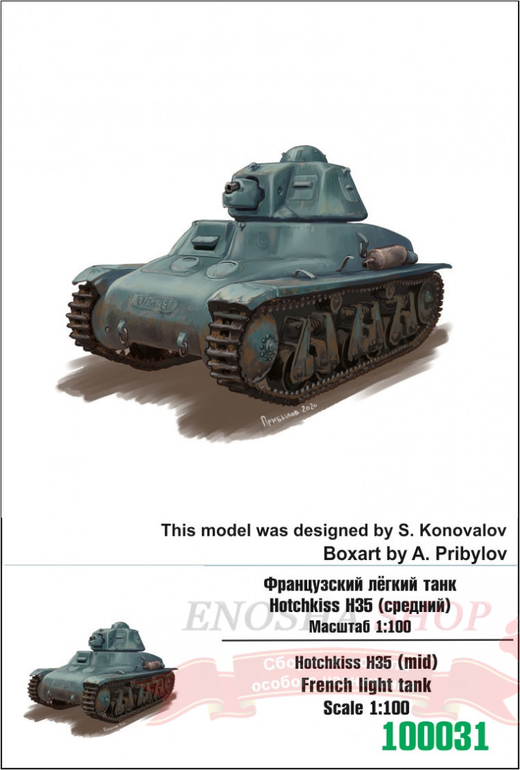 Французский лёгкий танк Hotchkiss H35 средний 1/100 купить в Москве