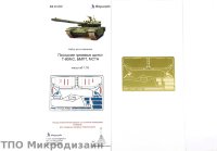Передние грязевые щитки Т-90МС/БМПТ/МСТА