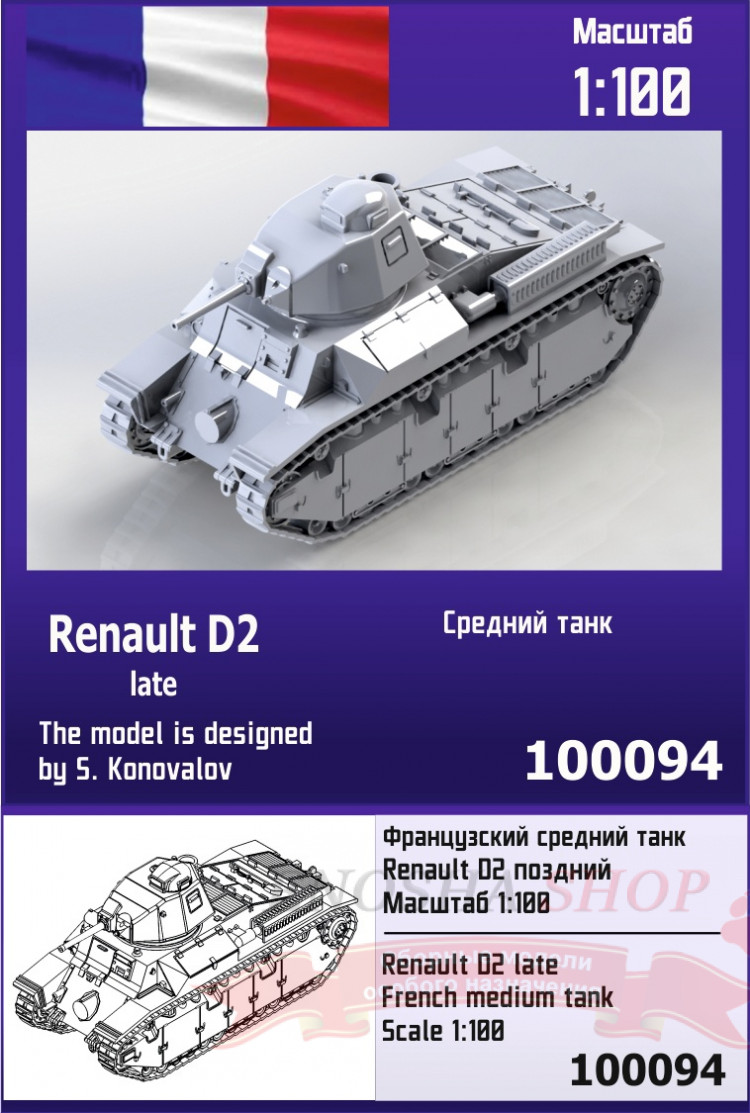 Французский средний танк Renault D2 1/100 купить в Москве