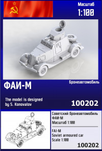 Советский бронеавтомобиль ФАИ-М 1/100