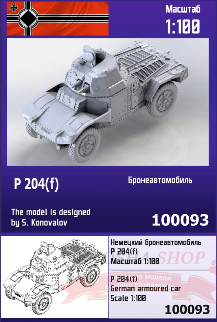 Немецкий бронеавтомобиль P 204(f) 1/100 купить в Москве