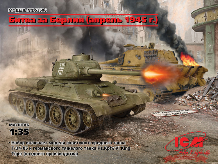 Битва за Берлин (Апрель 1945) (T-34-85, Королевский Тигр) купить в Москве