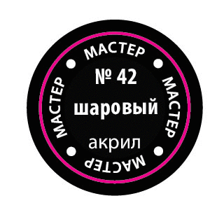 Шаровый МАКР 42 купить в Москве