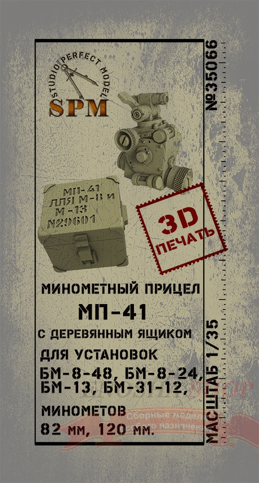 Минометный прицел МП-41 (3D печать) 1/35 купить в Москве