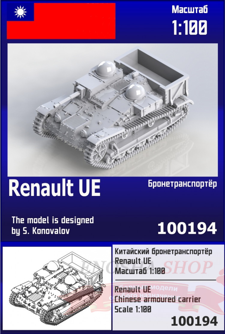 Китайский бронетранспортёр Renault UE 1/100 купить в Москве