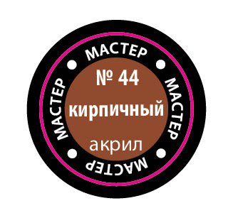 Кирпичный, МАКР 44 купить в Москве