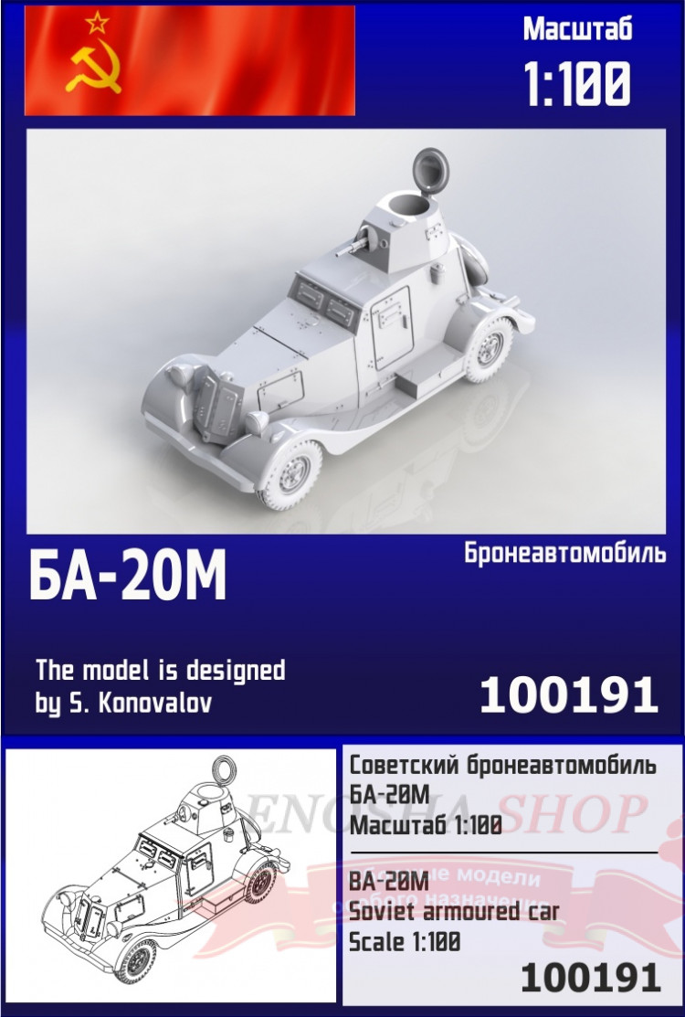 Советский бронеавтомобиль БА-20М 1/100 купить в Москве