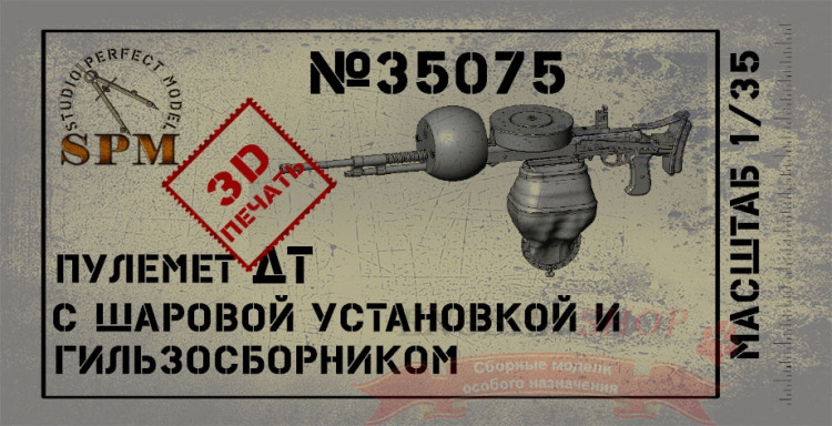 Пулемет ДТ танковая версия с шаровой установкой, масштаб 1/35 купить в Москве
