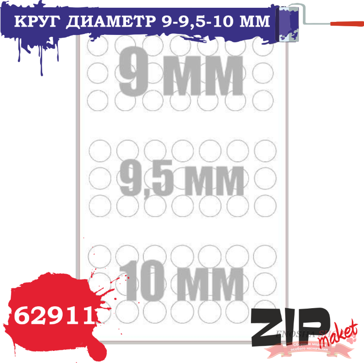 ZIPmaket 62911 Окрасочные маски Круг диаметр 9-9,5-10 мм купить в Москве