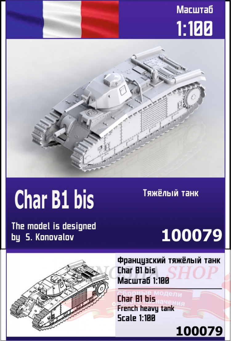Французский тяжёлый танк B1 bis 1/100 купить в Москве