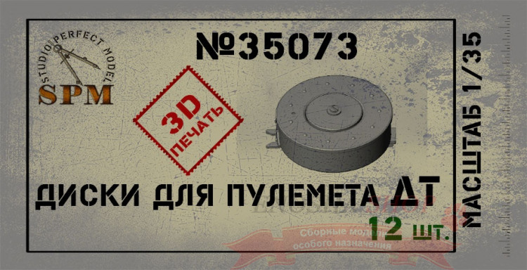 Диски для пулемета ДТ 12 шт., масштаб 1/35 купить в Москве