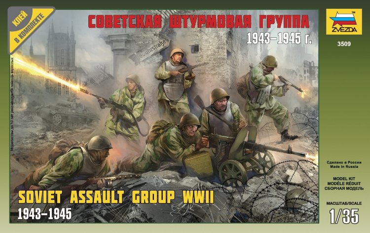 Советская штурмовая группа 1943-1945гг. купить в Москве