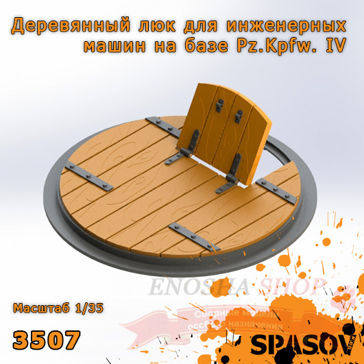 Деревянный люк для инженерных машин на базе Pz.Kpfw. IV 1/35 купить в Москве