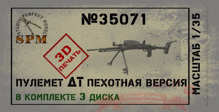 Пулемет ДТ пехотная версия, масштаб 1/35 купить в Москве
