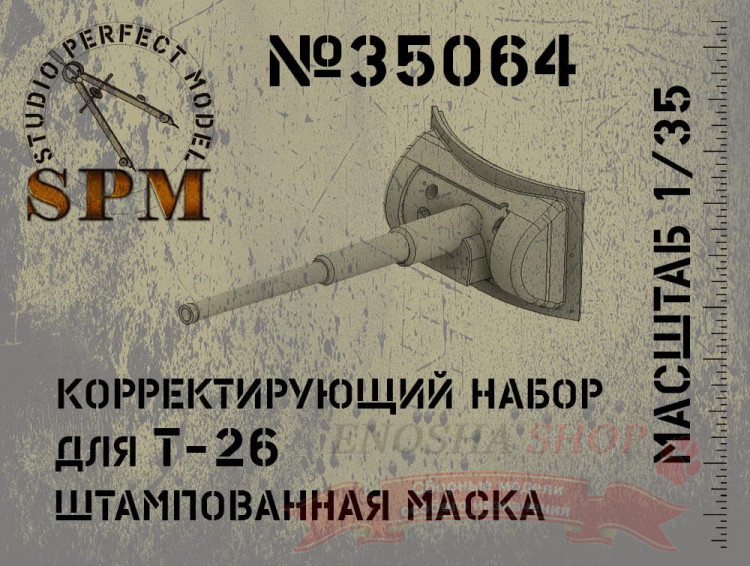 Корректирующий набор для Т-26 обр. 33 года штампованная маска купить в Москве