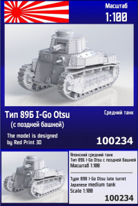 Японский средний танк Тип 89Б I-Go Otsu (с поздней башней) 1/100