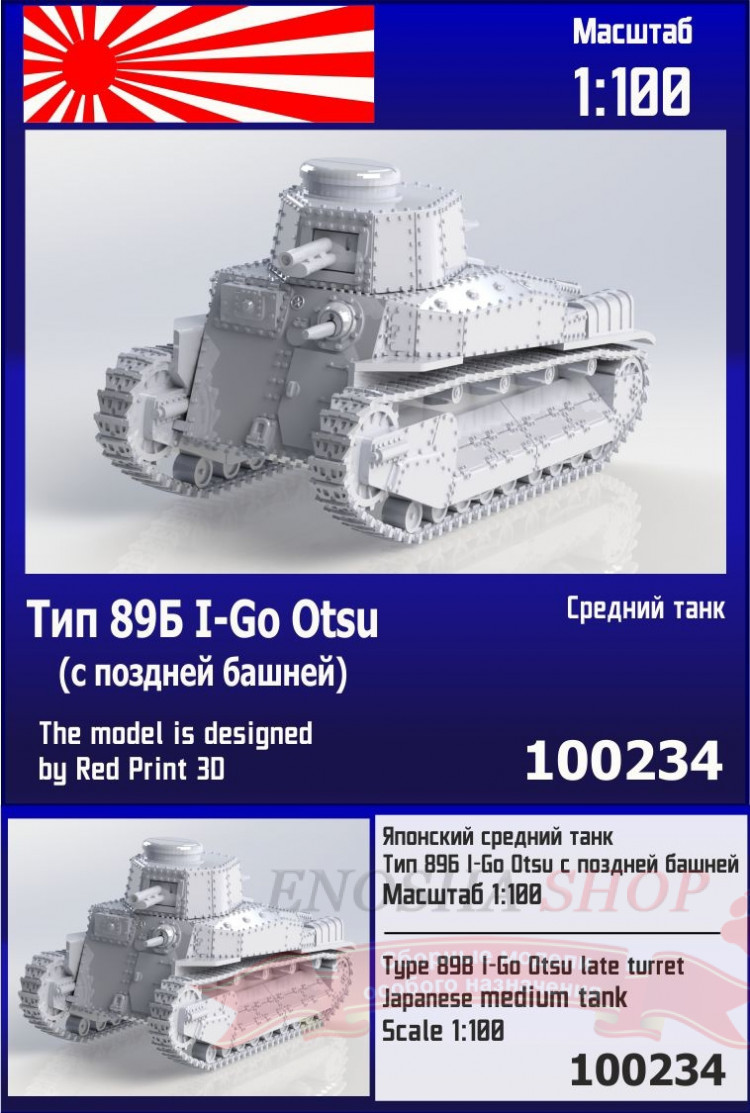 Японский средний танк Тип 89Б I-Go Otsu (с поздней башней) 1/100 купить в Москве