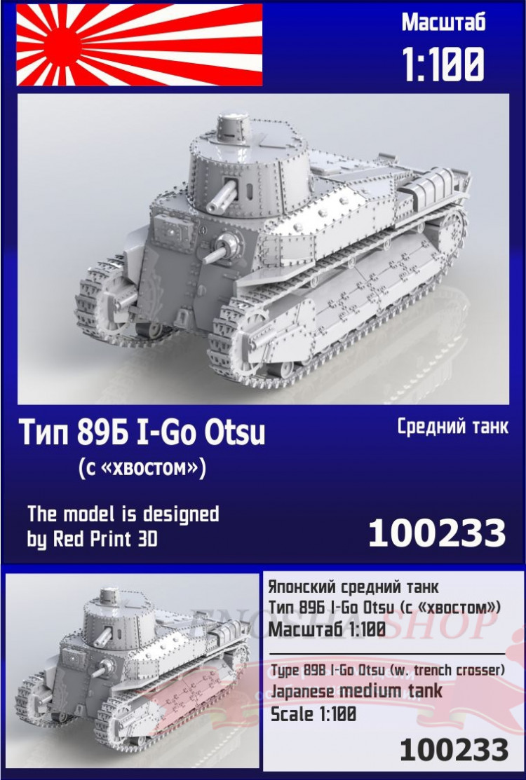Японский средний танк Тип 89Б I-Go Otsu (с "хвостом") 1/100 купить в Москве