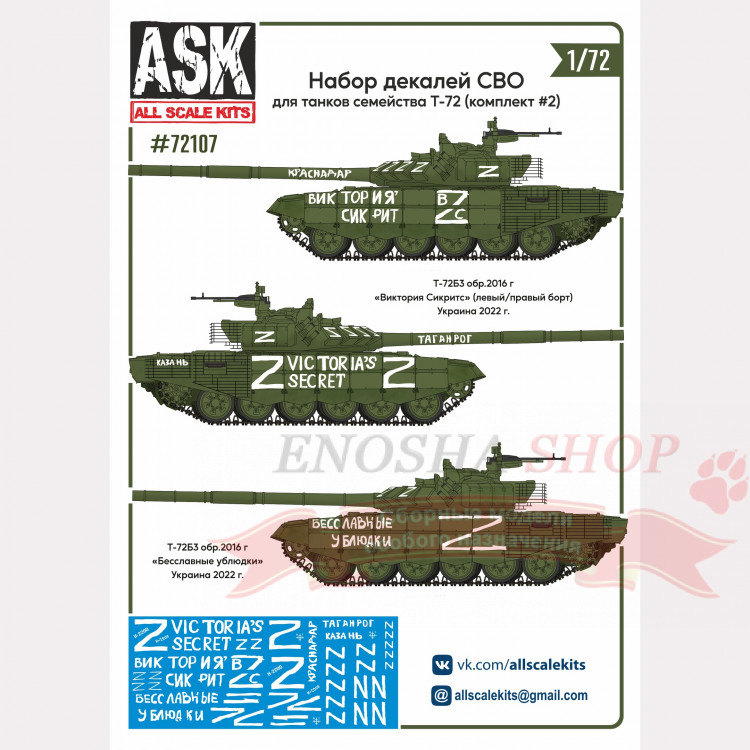 Набор декалей СВО для танков семейства Т-72 (комплект №2) 1/72 купить в Москве