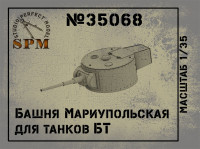 Башня Мариупольская для танков БТ, масштаб 1/35