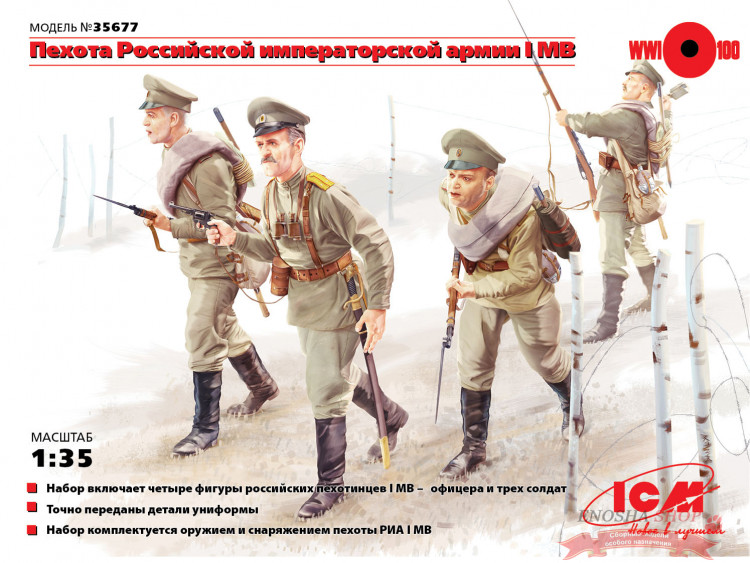 Фигуры Пехота Российской императорской армии 1МВ (4 фигуры) купить в Москве