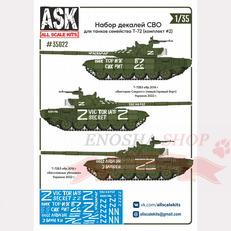 Набор декалей СВО для танков семейства Т-72 (комплект №2) 1/35 купить в Москве