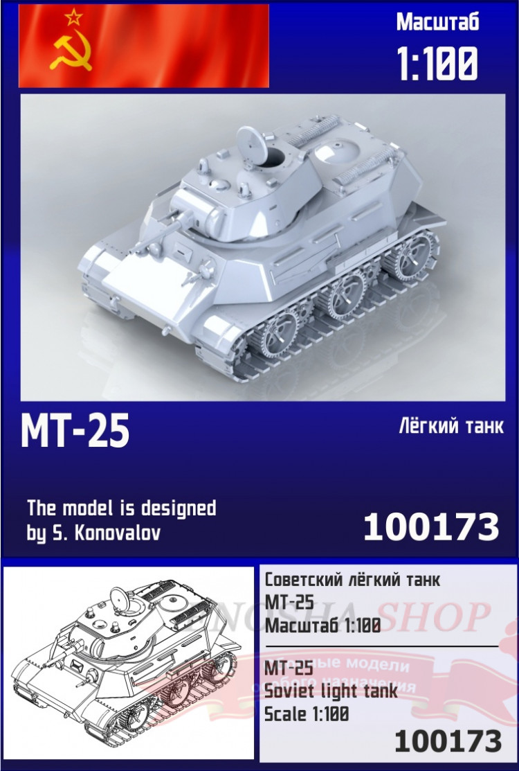 Советский лёгкий танк МТ-25 1/100 купить в Москве