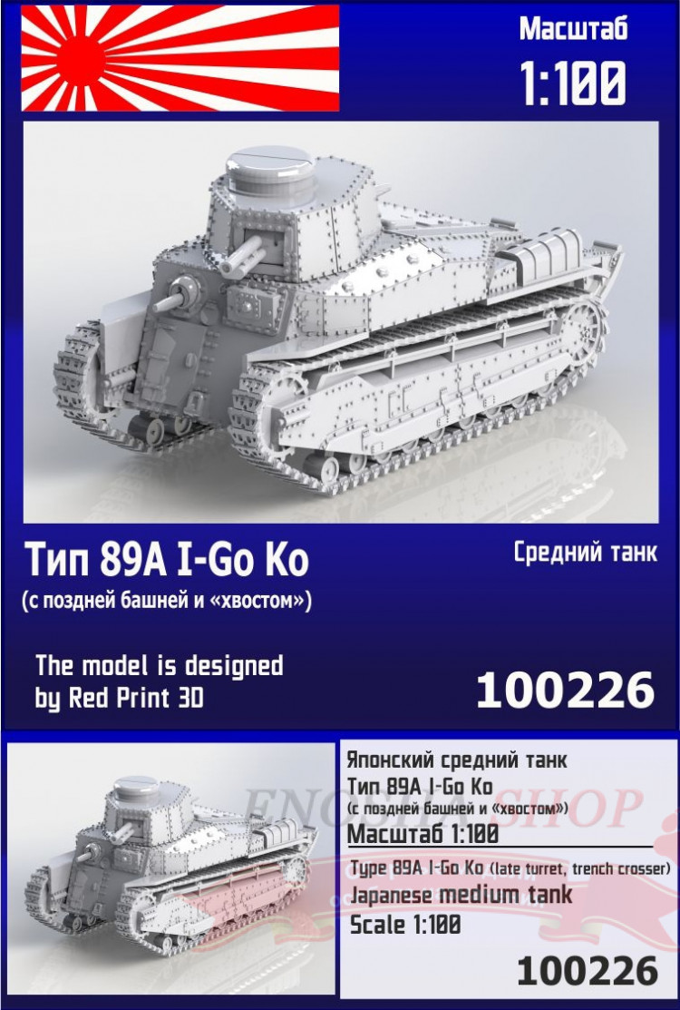 Японский средний танк Тип 89А I-Go Ko (с поздней башней и "хвостом") 1/100 купить в Москве