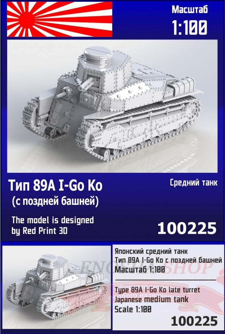 Японский средний танк Тип 89А I-Go Ko (с поздней башней) 1/100 купить в Москве