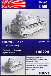 Японский средний танк Тип 89А I-Go Ko (с "хвостом") 1/100