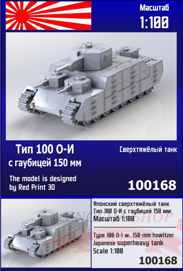 Японский сверхтяжёлый танк О-И с гаубицей 150 мм 1/100 купить в Москве