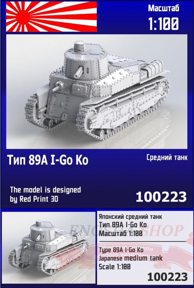 Японский средний танк Тип 89А I-Go Ko 1/100 купить в Москве