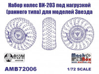 Набор колес ВИ-203 (раннего типа) под нагрузкой (для моделей Звезда)