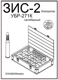 Калиберный боеприпас УБР-271К для пушки ЗиС-2