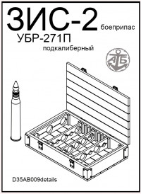 Подкалиберный боеприпас УБР-271П для пушки ЗиС-2