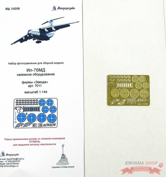 Заглушки и колодки Ил-76 от Звезды (1:144) купить в Москве