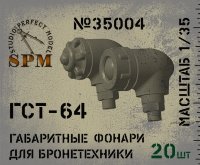 ГСТ-64 габаритные фонари для советской/российской бронетехники, масштаб 1/35