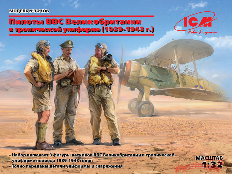 Пилоты ВВС Великобритании в тропической униформе (1939-1943) (3 фигуры) купить в Москве