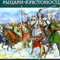 Рыцари-крестоносцы купить в Москве - Рыцари-крестоносцы купить в Москве