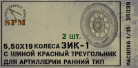 Набор колес для артиллерии ЗИК-1 ранний тип КТ