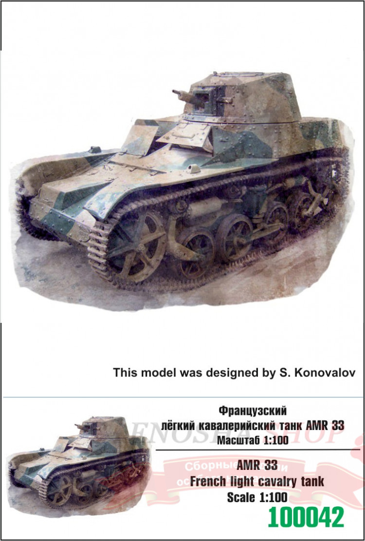 Французский лёгкий кавалерийский танк АМR33 1/100 купить в Москве