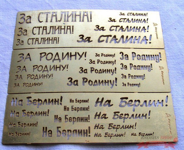 Трафарет покрасочный №2 (За Сталина, За Родину, На Берлин) купить в Москве